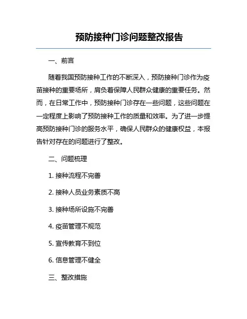 预防接种门诊问题整改报告