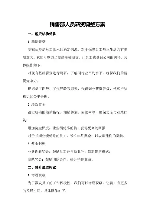 销售部人员薪资调整方案
