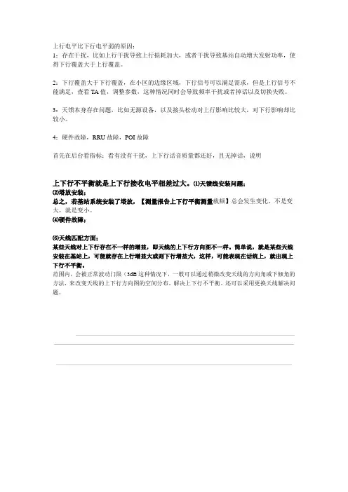 上行电平比下行电平弱的原因