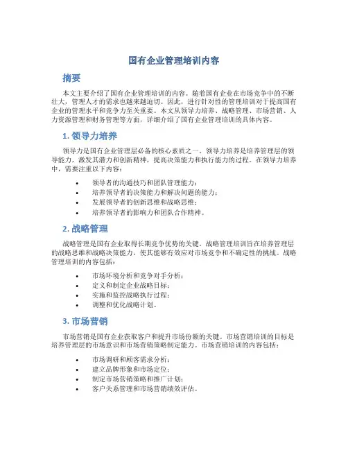 国有企业管理培训内容