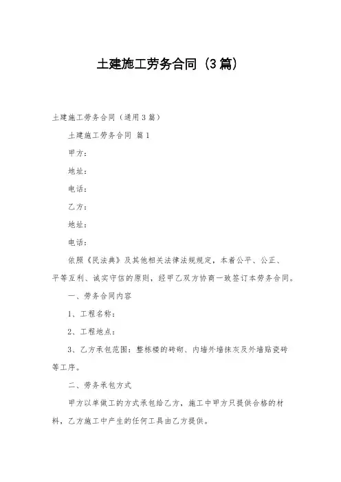 土建施工劳务合同(3篇)