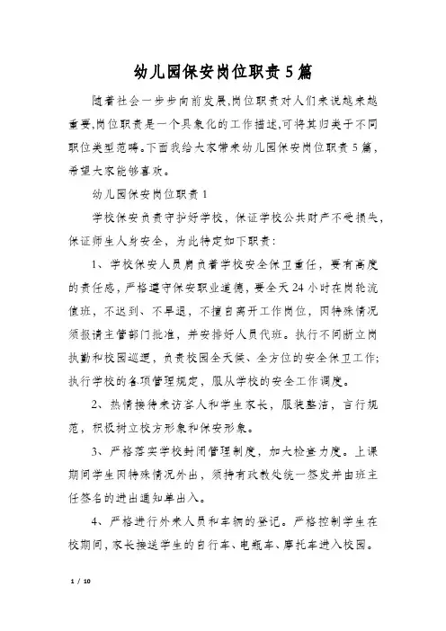 幼儿园保安岗位职责5篇