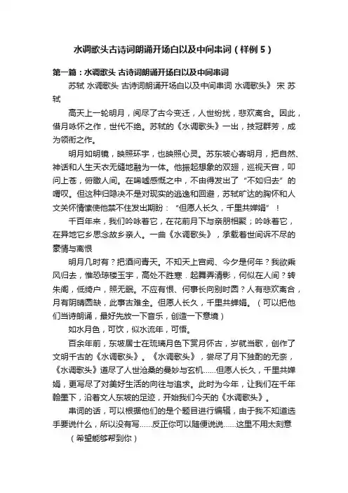 水调歌头古诗词朗诵开场白以及中间串词（样例5）