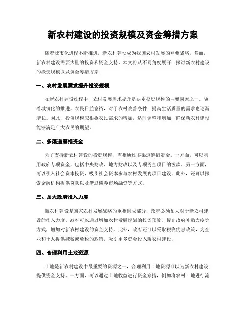 新农村建设的投资规模及资金筹措方案