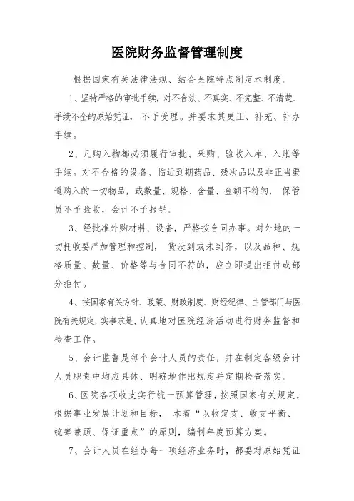 医院财务监督管理制度