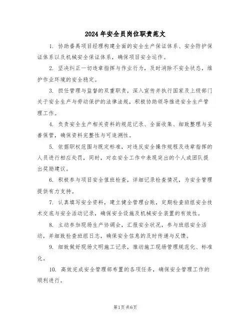 2024年安全员岗位职责范文（三篇）