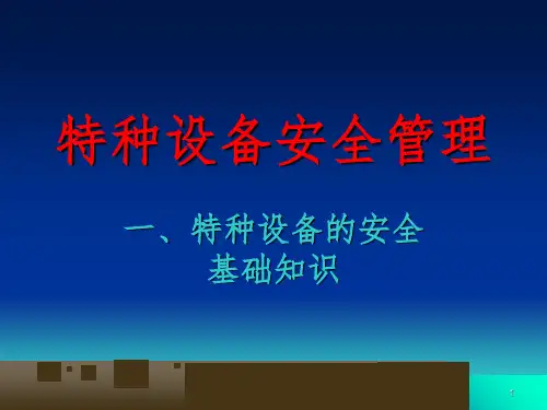 特种设备安全管理培训课件