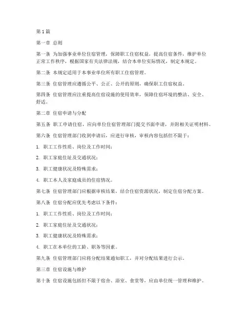 事业单位住宿管理规定(3篇)