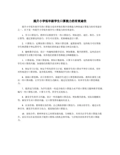 提升小学低年级学生口算能力的有效途径