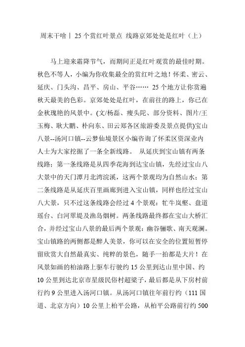 周末干啥丨25个赏红叶景点 线路京郊处处是红叶(上)