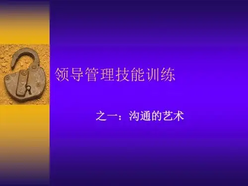 领导管理技能训练之一沟通的艺术