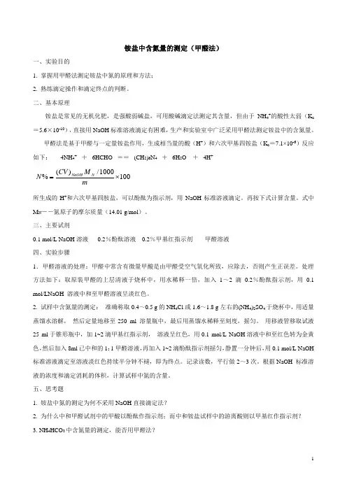 铵盐中含氮量的测定