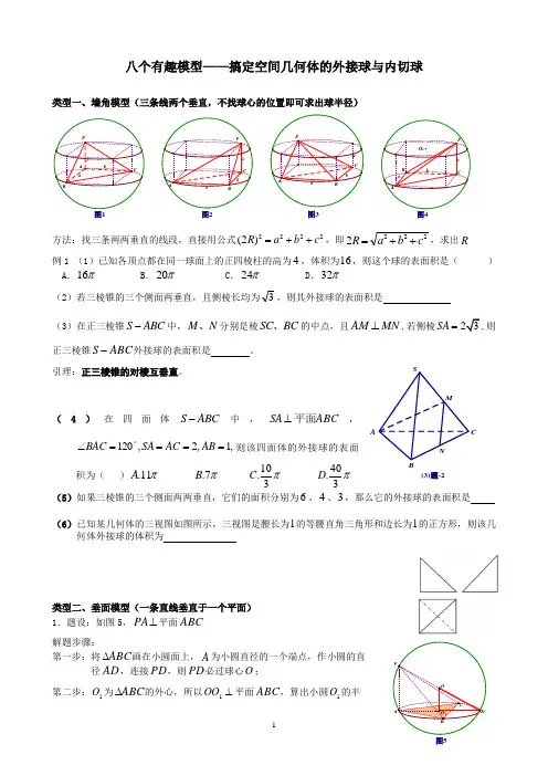 八个无敌模型——全搞定空间几何的外接球和内切球问题 学生版 (2) -