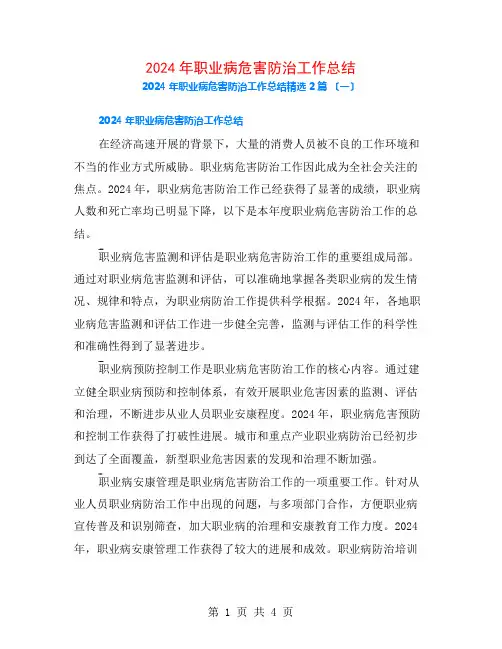2024年职业病危害防治工作总结2篇