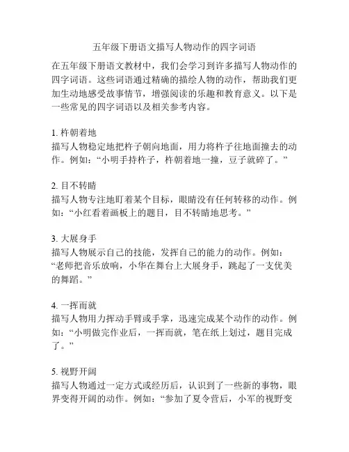 五年级下册语文描写人物动作的四字词语 