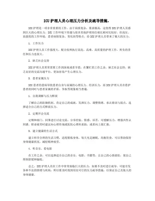 ICU护理人员心理压力分析及疏导措施,
