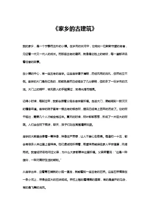 家乡的古建筑作文