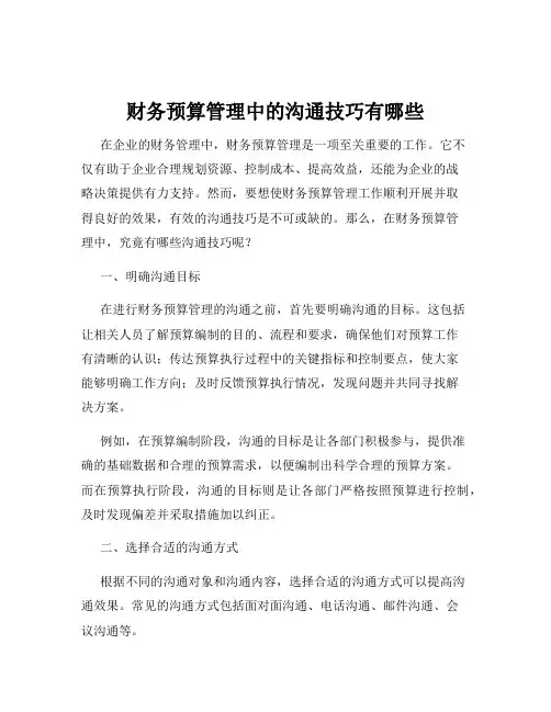 财务预算管理中的沟通技巧有哪些