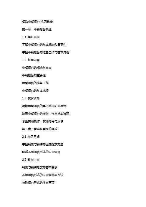 餐饮中餐摆台实习教案