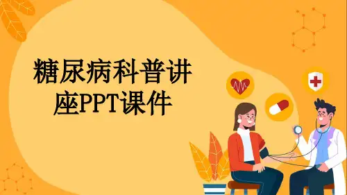 糖尿病科普讲座PPT课件
