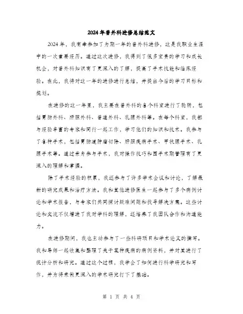 2024年普外科进修总结范文(2篇)