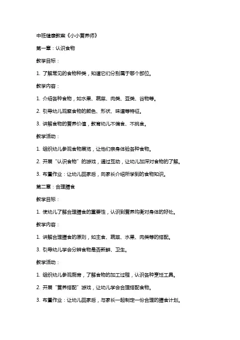 中班健康教案《小小营养师》