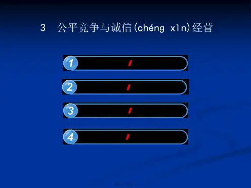 公平竞争与诚信经营同步互动课件新人教选修五