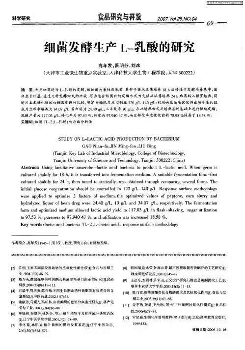 细菌发酵生产L-乳酸的研究