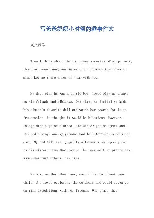 写爸爸妈妈小时候的趣事作文