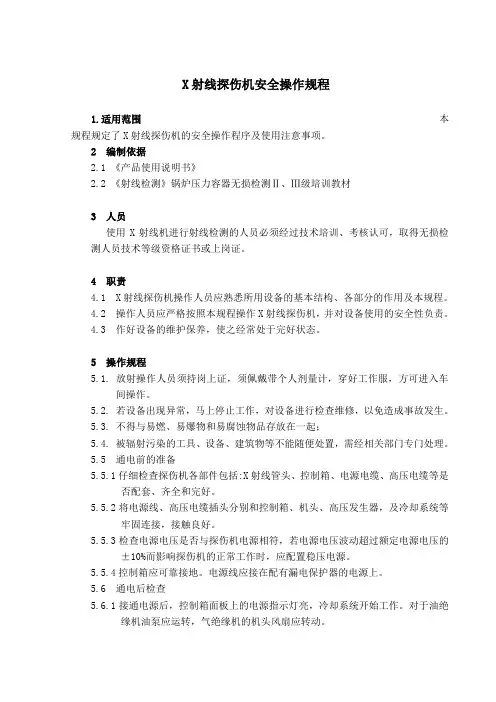 x光射线探伤机操作规程