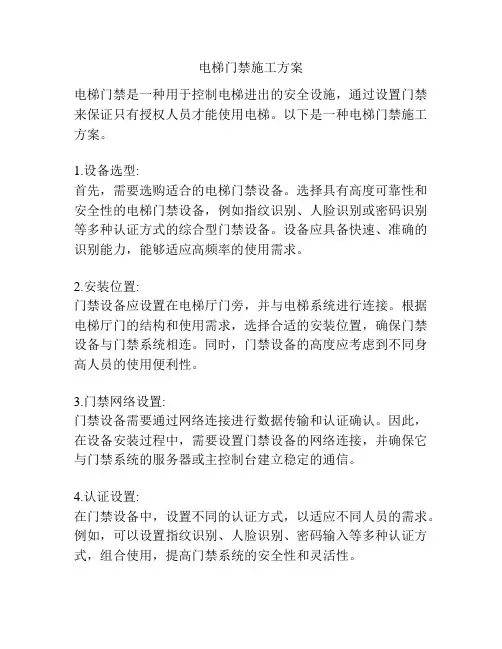 电梯门禁施工方案