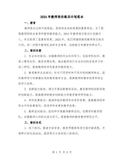 2024年教师岗位练兵计划范本(3篇)