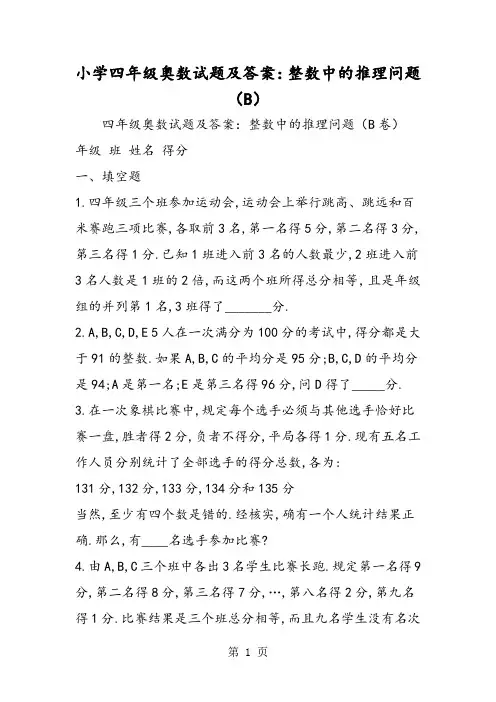 2019小学四年级奥数试题及答案：整数中的推理问题(B)精品教育.doc