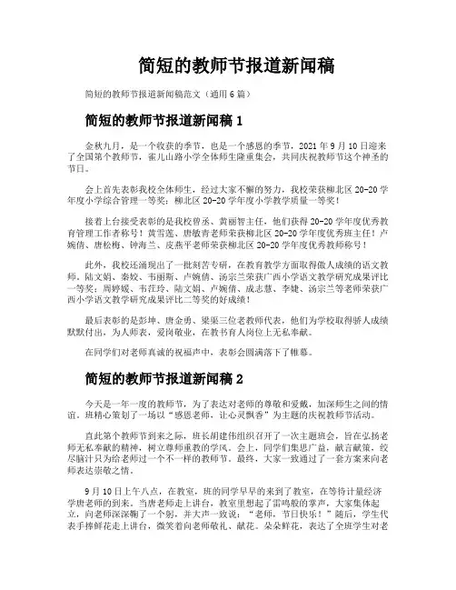 简短的教师节报道新闻稿
