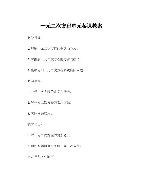 一元二次方程单元备课教案