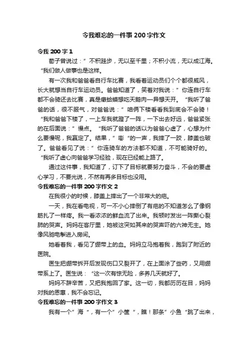 令我难忘的一件事200字作文