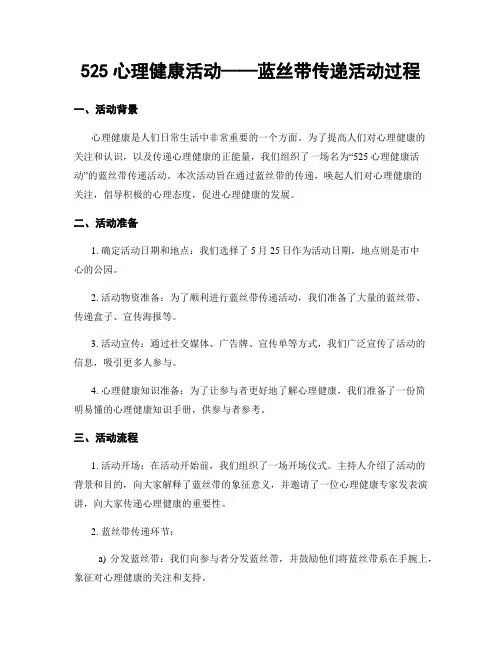 525心理健康活动——蓝丝带传递活动过程