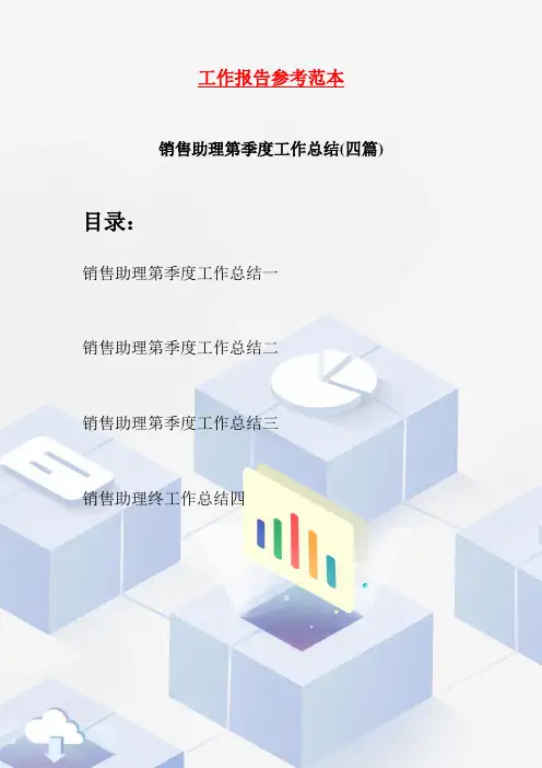 销售助理第季度工作总结(四篇)