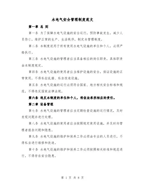 水电气安全管理制度范文（4篇）