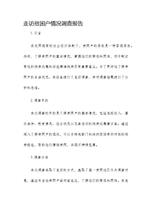 走访贫困户情况调查报告