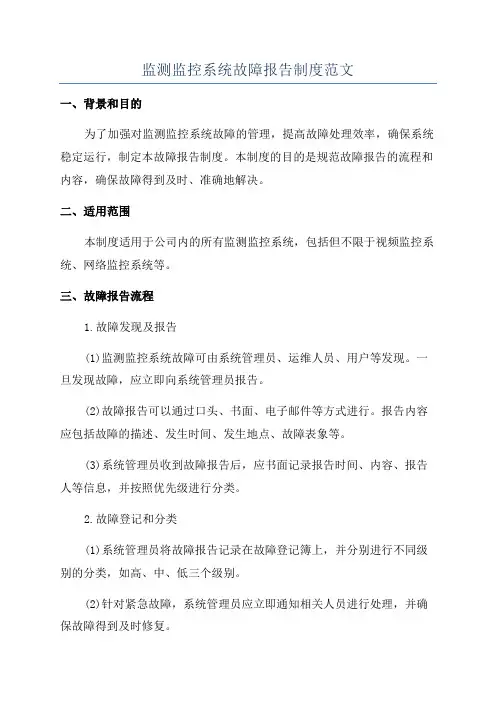 监测监控系统故障报告制度范文
