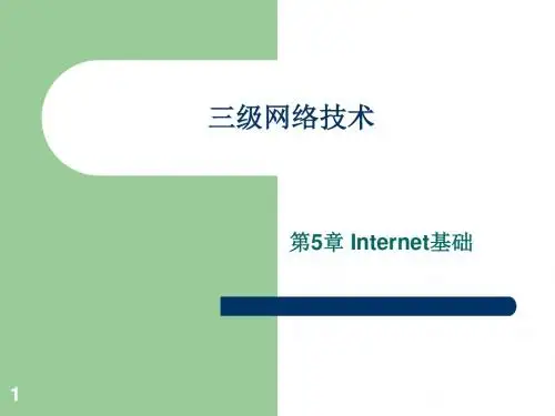 计算机三级网络技术5