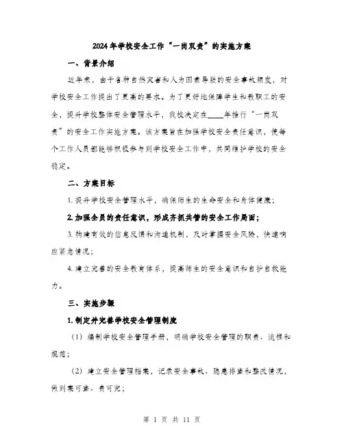 2024年学校安全工作“一岗双责”的实施方案(三篇)