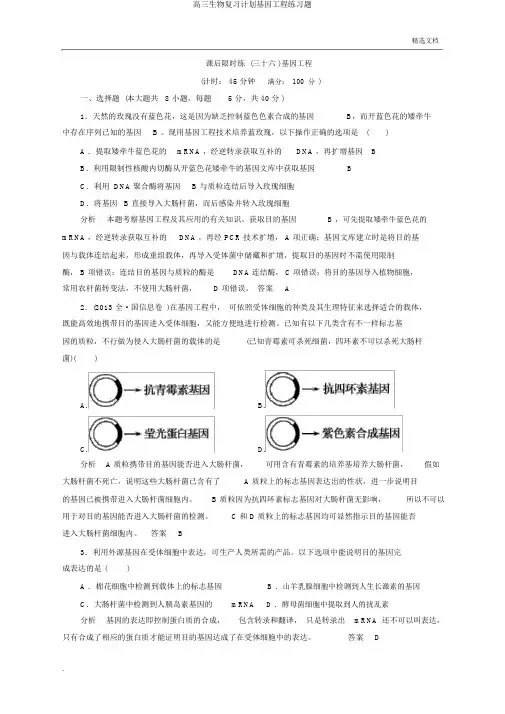 高三生物复习计划基因工程练习题