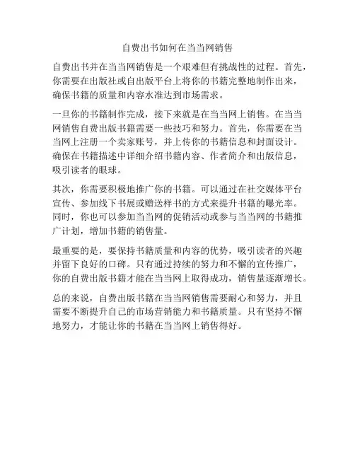 自费出书如何在当当网销售