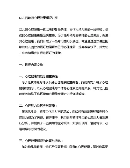 幼儿园教师心理健康知识讲座 幼儿园心理健康