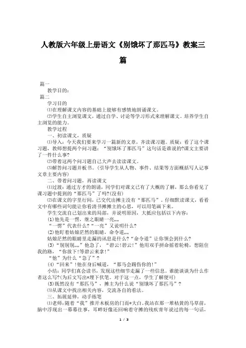 人教版六年级上册语文《别饿坏了那匹马》教案三篇