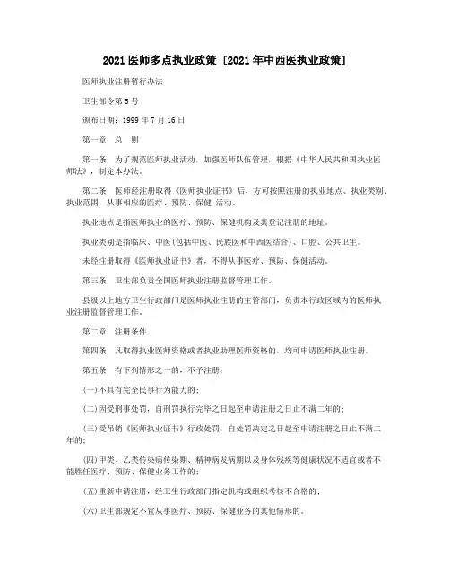 2021医师多点执业政策 [2021年中西医执业政策]