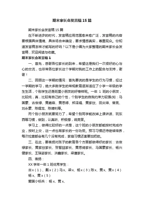 期末家长会发言稿15篇