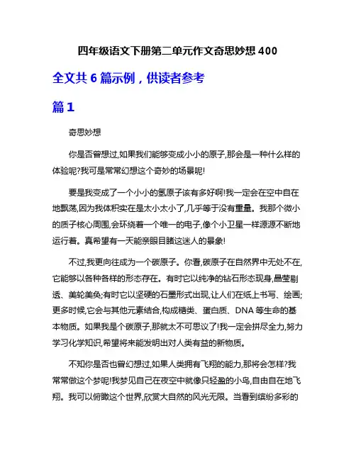 四年级语文下册第二单元作文奇思妙想400